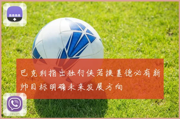 巴克利指出独行侠若换基德必有新帅目标明确未来发展方向
