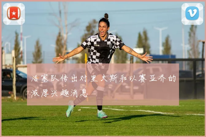 活塞队传出对里夫斯和以赛亚乔的浓厚兴趣消息