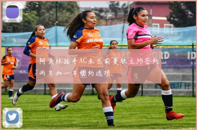阿莫林接手AC米兰前曼联主帅签约两年加一年续约选项