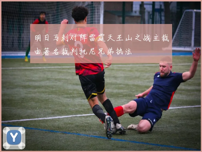 明日马刺对阵雷霆天王山之战主裁由著名裁判托尼兄弟执法