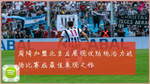 周琦加盟北京后展现攻防统治力这场比赛成最佳表现之作